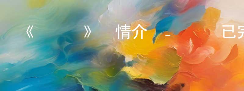 查峰的個人主頁,《陰陽師》詳情介紹_陰陽師已完結在線觀看_陰陽師迅雷下載_日漫